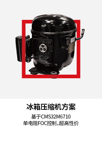 冰箱压缩机方案