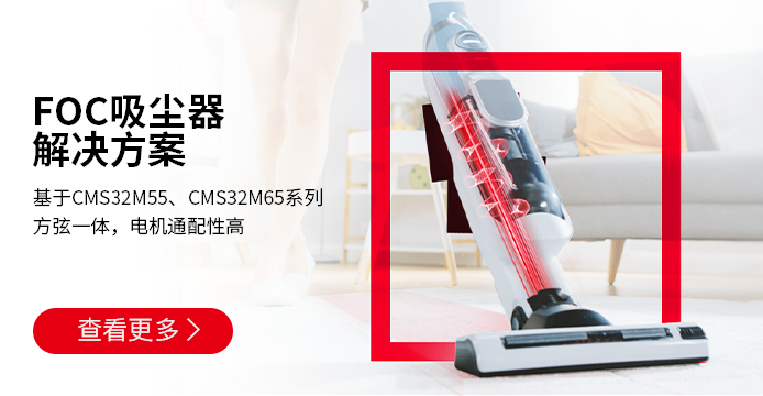 FOC吸尘器解决方案