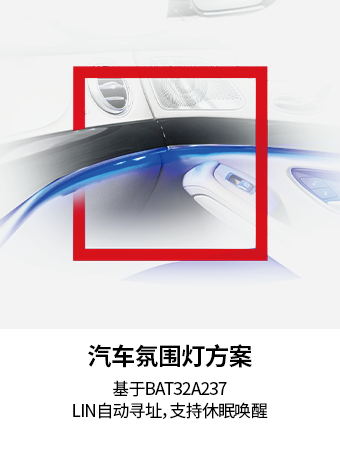 汽车氛围灯方案
