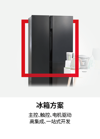 冰箱方案